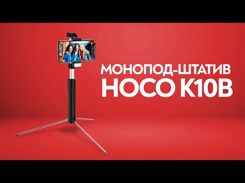 Видео: САМЫЙ КРУТОЙ МОНОПОД ИЗ ЖЕЛЕЗА Hoco K10B Magnificent 1.6m