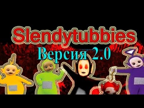 Видео: slendytubbies версия 2.0 с первого раза