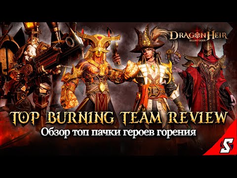 Видео: ОБЗОР ТОП ПАЧКИ ГОРЕНИЯ СЕЗОН 2 || DRAGONHEIR: SILENT GODS