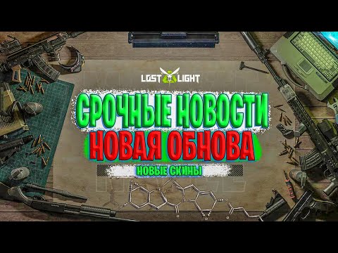 Видео: СРОЧНЫЕ НОВОСТИ - СЛЕДУЮЩАЯ ОБНОВЛЕНИЕ ЛОСТ ЛАЙТ | НОВЫЕ СКИНЫ LOST LIGHT