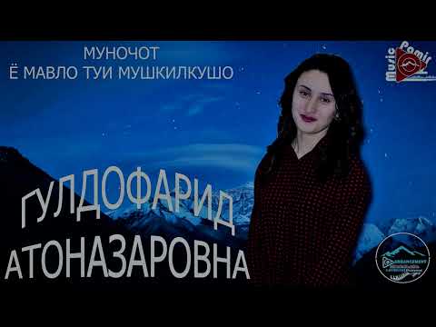 Видео: МУНОЧОТ - Гулдофарид Атоназаровна