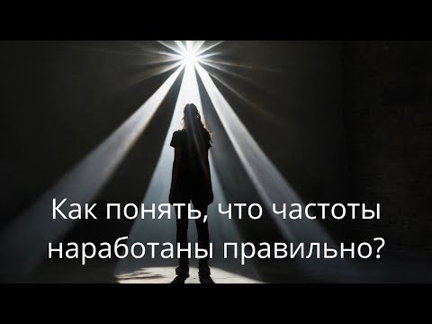 Видео: Как понять, что частоты наработаны правильно?