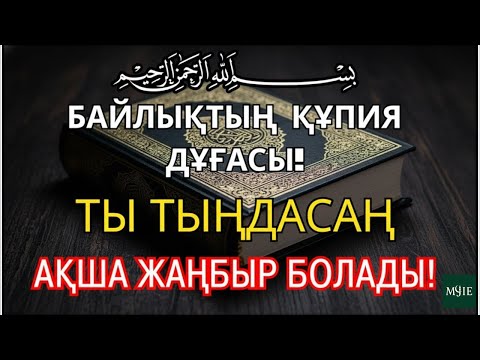 Видео: БҰЛ ДҰҒАНЫ ТЫҢДАСАҢЫЗ, АҚША ӨЗІ КЕЛЕДІ! Ризықтың ең үлкен құпиясы...