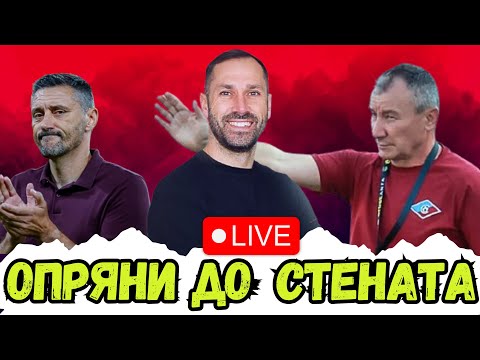 Видео: 🚨 НОВ ШЕФ В ШКОЛАТА? | ЦСКА ТРЯБВА ДА БИЕ СТАМЕН И СЕПТЕМВРИ 🔥