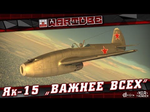 Видео: Як-15 ДЛЯ НУБОВ? История самолёта | War Thunder