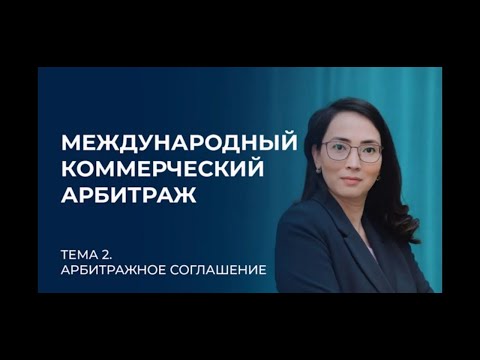 Видео: Лекция 2. Арбитражное соглашение.