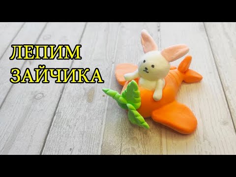 Видео: Фигурка из воздушного пластилина зайчик на самолете