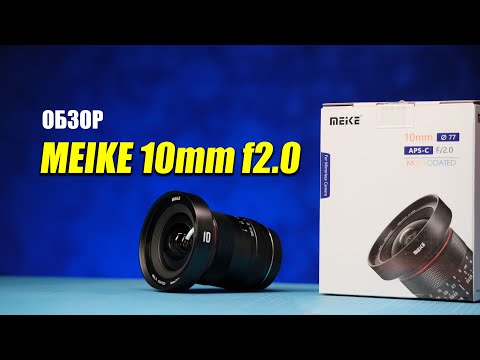 Видео: Обзор широкоугольника Meike 10mm f2: ВЕЩЬ