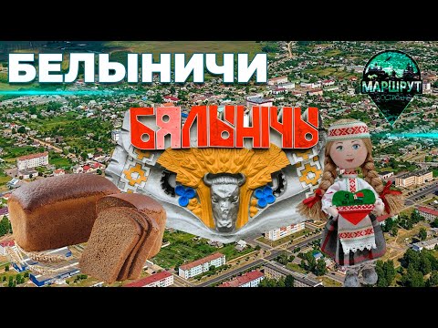 Видео: Белыничи | Могилёвская область | МАРШРУТ ПОСТРОЕН