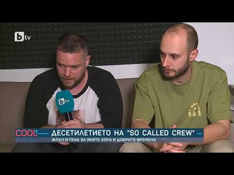 Видео: COOLt: Десетилетието на "So Called Crew"