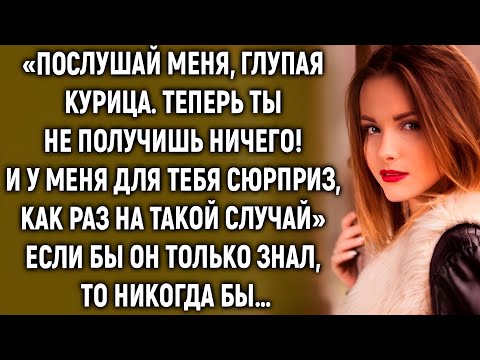 Видео: Теперь ты не получишь ничего! Но он даже не подозревал, что она приготовила…