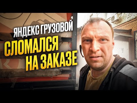 Видео: ГРУЗОВОЙ ЯНДЕКС. CЛОМАЛСЯ НА ЗАКАЗЕ