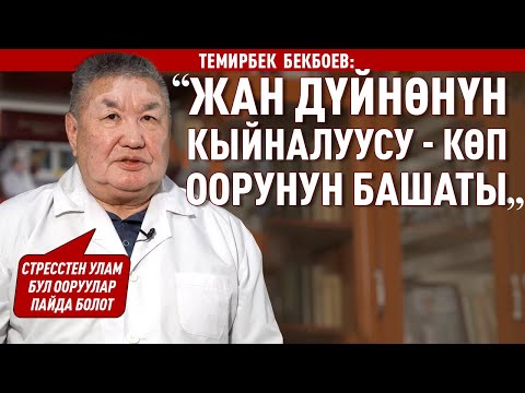 Видео: «Психосоматика ооруларын комплекстүү дарылоо кажет» дейт Бекбоев