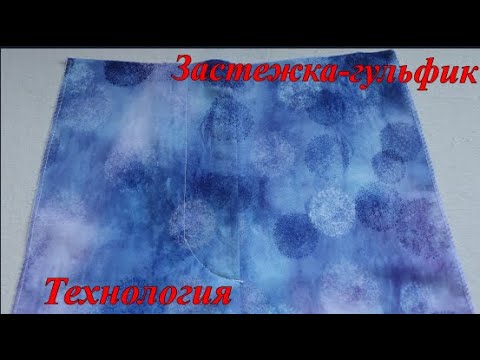 Видео: Застежка-гульфик, подробный мастер-класс, технология обработки