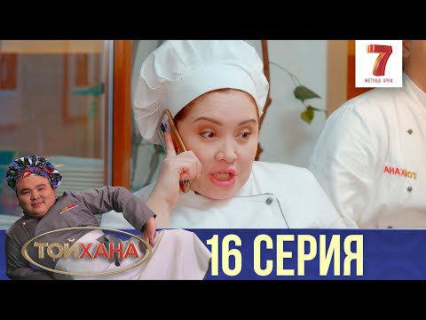 Видео: СОҢҒЫ СЕРИЯ | ТОЙХАНА | 16 СЕРИЯ