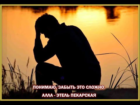 Видео: ПОНИМАЮ, ЗАБЫТЬ ЭТО СЛОЖНО. АЛЛА - ЭТЕЛЬ ПЕКАРСКАЯ