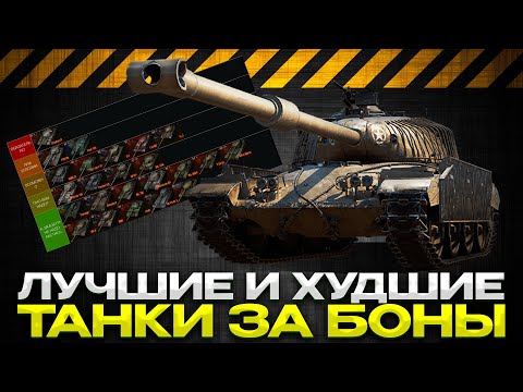 Видео: ЛУЧШИЕ И ХУДШИЕ ТАНКИ ЗА БОНЫ / ОБЗОР БОНОВОГО МАГАЗИНА / Мир Танков