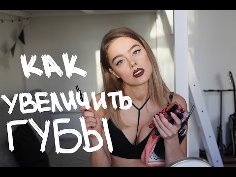 Видео: Как увеличить губы?! Мой секрет!!! How to make lips bigger?! ENG sub