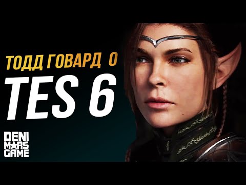 Видео: Тодд Говард о TES 6 и Starfield