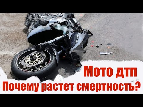 Видео: Мото дтп. Почему растет смертность?