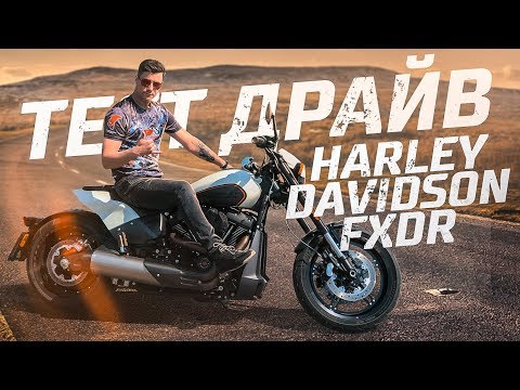 Видео: ХАРЛЕЙ, КОТОРЫЙ Я ХОЧУ | Обзор и Тест-драйв HARLEY DAVIDSON FXDR 114