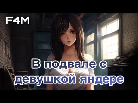 Видео: ASMR в подвале с девушкой яндере | ролевая игра | f4M