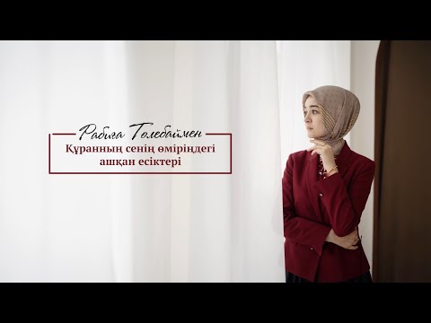Видео: Құранның ашқан есіктері#38 | Rabiga Tolebay | Naqyl Podcast