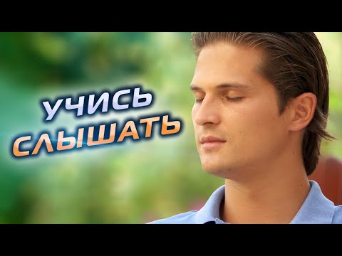 Видео: Как Научиться СЛЫШАТЬ Жизнь?
