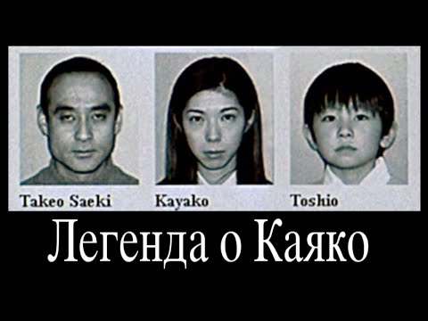 Видео: Легенда о Каяко