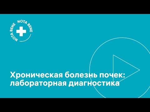 Видео: Хроническая болезнь почек. Лабораторная диагностика.