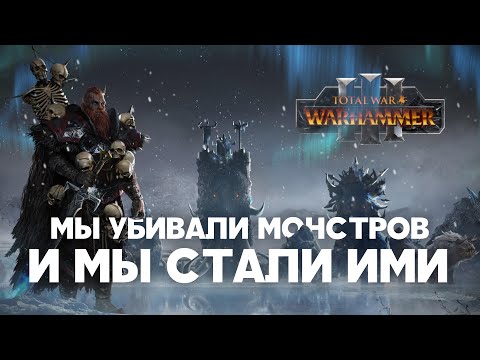 Видео: Норска. Фракции Total War Warhammer 3