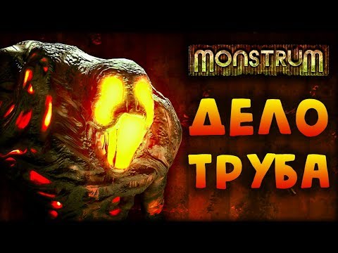 Видео: Monstrum #5 - Прятки с Брутом