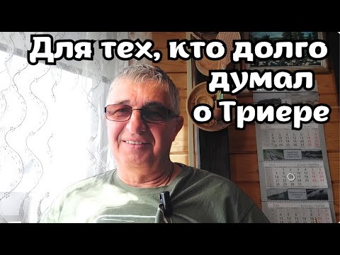 Видео: Для тех, кто долго думал о Триере .