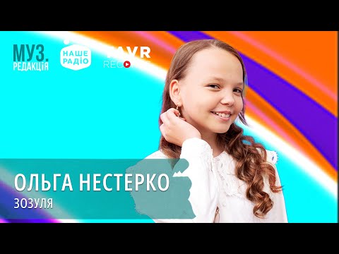 Видео: ОЛЬГА НЕСТЕРКО - ЗОЗУЛЯ
