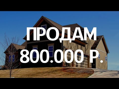 Видео: Продам дом - дешевле некуда! Недвижимость Саратова.