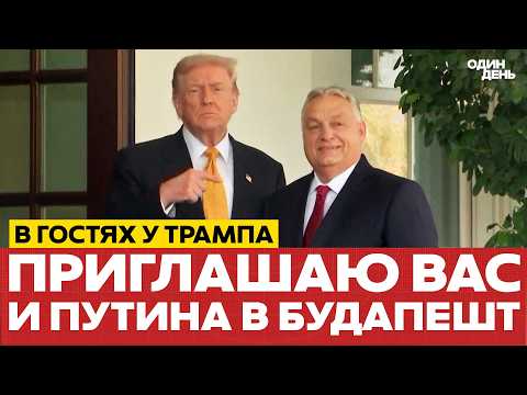 Видео: 🔴 СРОЧНО ТРАМП И ОРБАН ОПЯТЬ ГОТОВЯТ ВСТРЕЧУ В БУДАПЕШТЕ?! #новости #одиндень