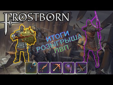 Видео: ИЗ ГРЯЗИ В КНЯЗИ|ИТОГИ РОЗЫГРЫША|ПВП ЗАЩИТНИК|ФРОСТБОРН|FROSTBORN|PVP