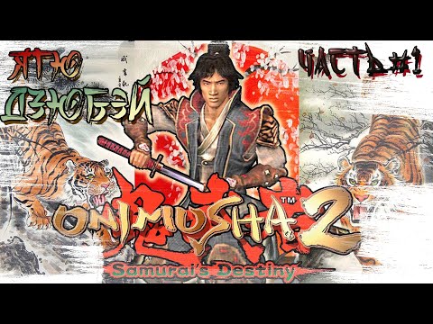 Видео: ►НОВЫЙ УБИЙЦА ГЕНМА!!! ►Onimusha 2: Samurai's Destiny. Прохождение на русском, часть #1.