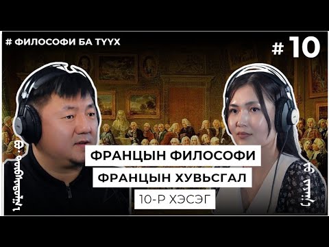 Видео: ФРАНЦЫН ФИЛОСОФИ, ФРАНЦЫН ХУВЬСГАЛ #10