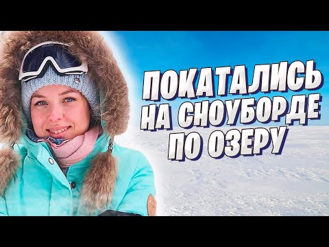 Видео: НА СНОУБОРДЕ по озеру, КАК? ПОЧЕМУ ЗАБИЛАСЬ ДЫМОХОДНАЯ ТРУБА?