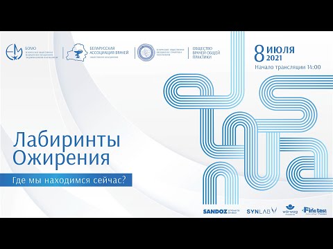 Видео: Лабиринты ожирения: где мы находимся сейчас?