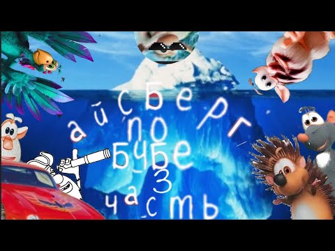 Видео: АЙСБЕРГ ПО БУБЕ | ТЕОРИИ И ФАКТЫ | РАЗБОР ЧАСТЕЙ АЙСБЕРГА | 3 ЧАСТЬ