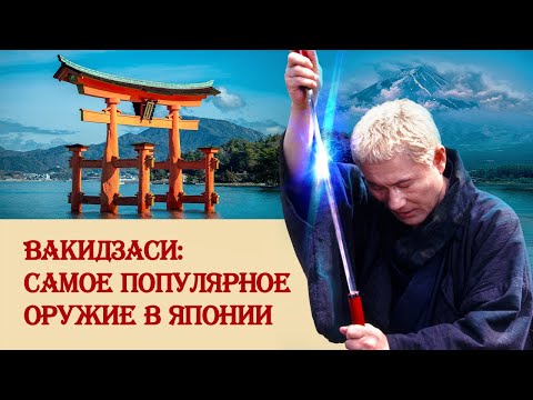 Видео: Вакидзаси: самое популярное клинковое оружие в Японии
