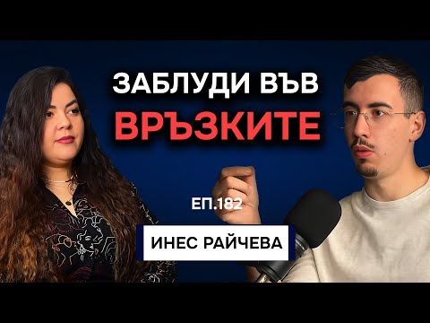 Видео: Как да изградиш здравословна връзка с Партньора си? | Инес Райчева Подкаст Автентичност Еп. 182