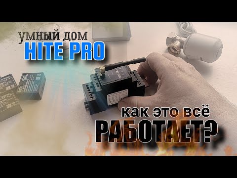 Видео: Не всё так СЛОЖНО как кажется! Беспроводной умный дом HITE PRO! Детальный разбор.