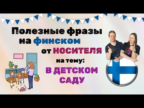 Видео: Полезные фразы на ФИНСКОМ🇫🇮 от НОСИТЕЛЯ на тему: В ДЕТСКОМ САДУ