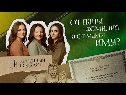 Видео: От папы фамилия, а от мамы – имя? | Семейный подкаст №3