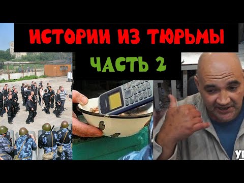 Видео: Реальные тюремные истории. Часть 2