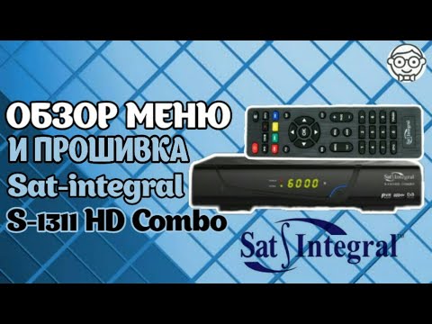 Видео: Sat Integral s-1311 HD COMBO : прошивка, настройка с нуля,тест.