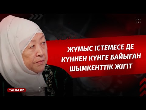 Видео: ЖҰМЫС ІСТЕМЕЙ-АҚ БАЙЫП КЕТКЕН ШЫМКЕНТТІК ЖІГІТ | ҚҰРАЛАЙ ЖАРБОЛ